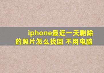 iphone最近一天删除的照片怎么找回 不用电脑